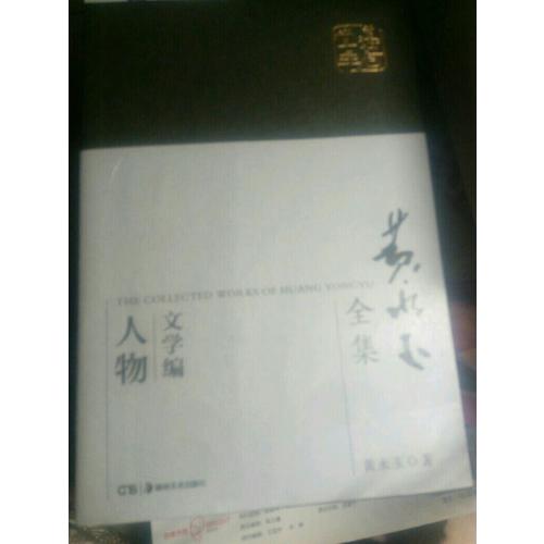 黃永玉全集人物