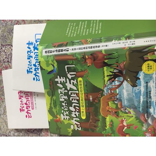 我的野生動物朋友們：世界上最經(jīng)典的動物故事集（全2冊）