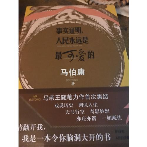 事實證明，人民永遠是最可愛的