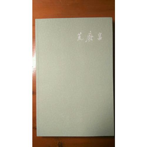 荒廢集