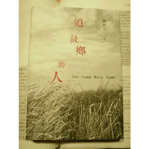 追故鄉的人
