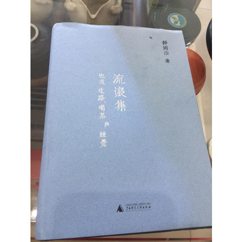 流浪集：也及走路、喝茶與睡覺