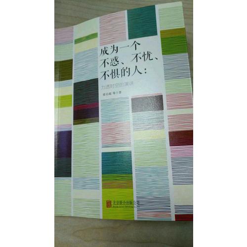 成為一個不惑、不憂、不懼的人：力透時空的演講
