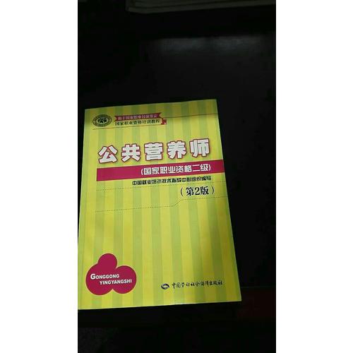 公共營養(yǎng)師（國家職業(yè)資格二級）（第2版）