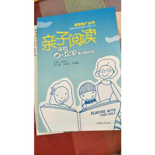 親子閱讀·送給0—12歲孩子的父母