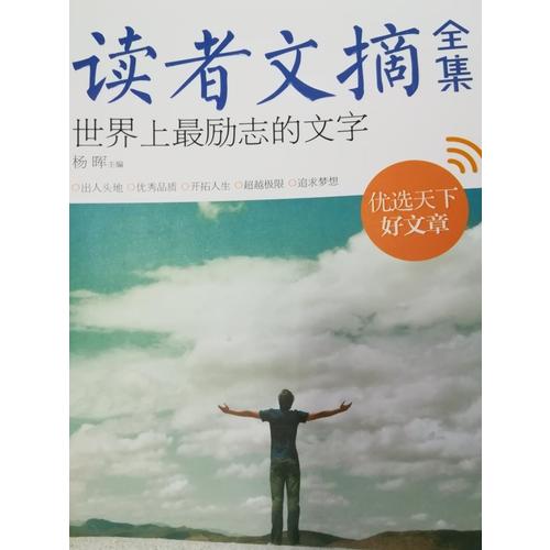 讀者文摘全集·世界上最勵志的文字