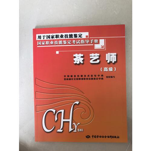 茶藝師（高級）考試指導手冊