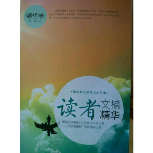 讀者文摘精華.頓悟卷
