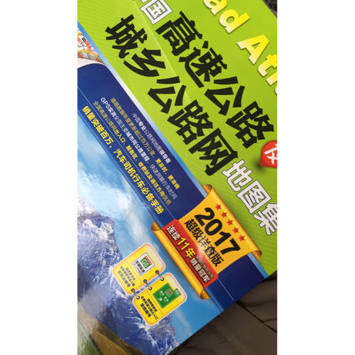 2017中國高速公路及城鄉公路網地圖集