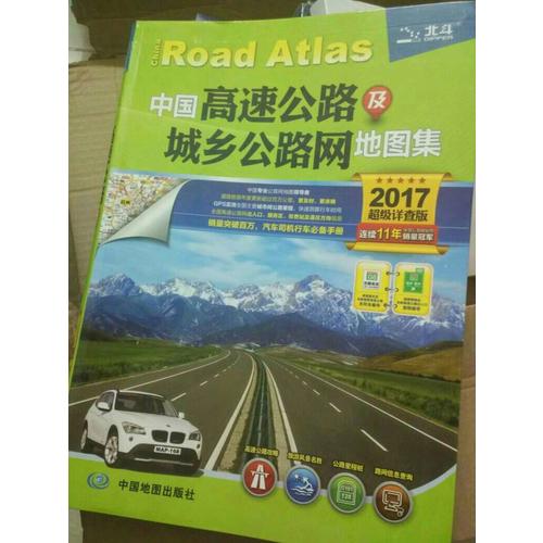 2017中國高速公路及城鄉公路網地圖集