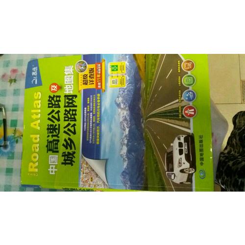2017中國高速公路及城鄉公路網地圖集