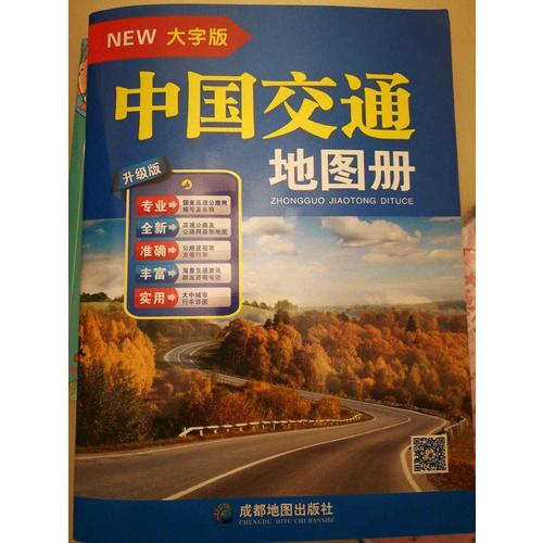 中國地圖冊+世界地圖冊+中國交通地圖冊（全3冊·大字版）