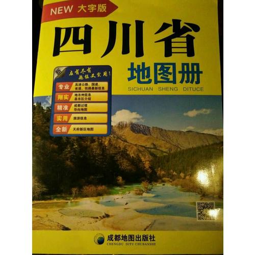 四川省地圖冊（大字版）