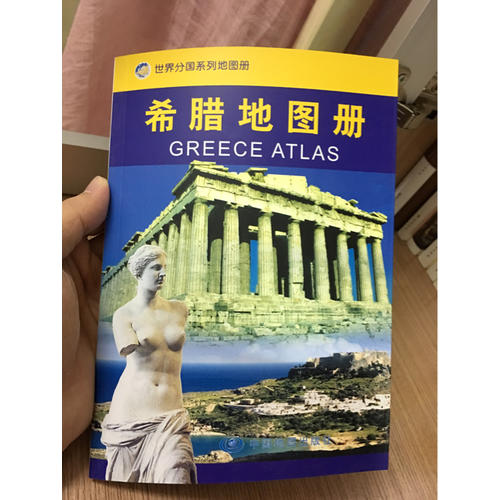 世界分國系列地圖冊·希臘地圖冊