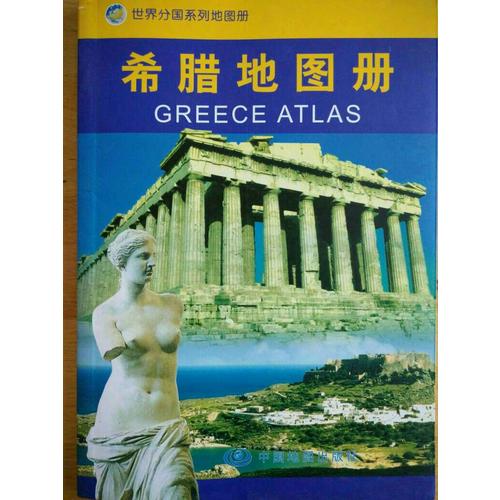 世界分國系列地圖冊·希臘地圖冊