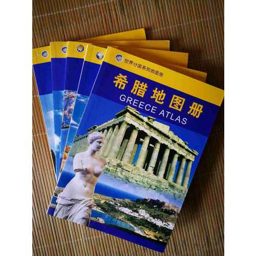 世界分國系列地圖冊·希臘地圖冊