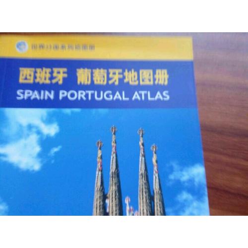 世界分國系列地圖冊：西班牙葡萄牙地圖冊