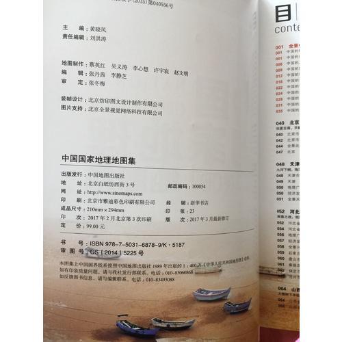中國(guó)國(guó)家地理地圖集