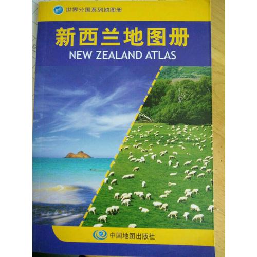 世界分國系列地圖冊·新西蘭地圖冊