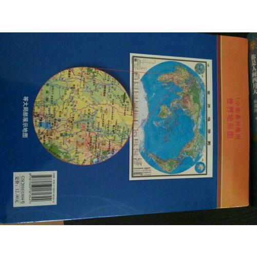 世界地形圖（1全張系列地圖，盒裝折疊版）