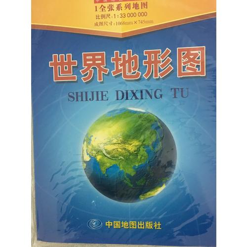 世界地形圖（1全張系列地圖，盒裝折疊版）