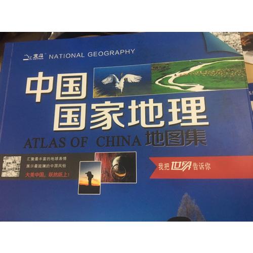 中國國家地理地圖集 世界國家地理地圖集（全套2冊）