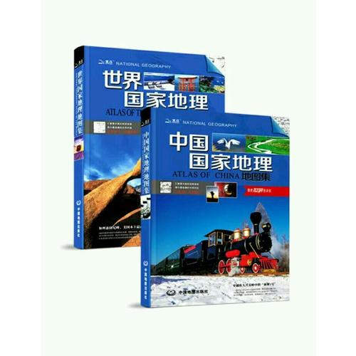 中國國家地理地圖集 世界國家地理地圖集（全套2冊）