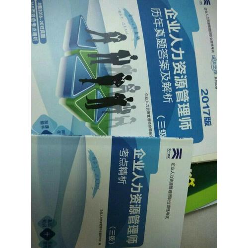 2017企業人力資源管理師歷年真題答案及解析（三級）