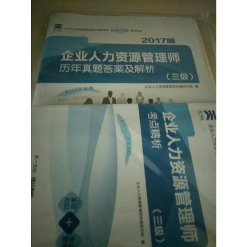 2017企業人力資源管理師歷年真題答案及解析（三級）
