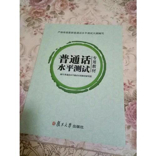 普通話水平測試專用教材近期版
