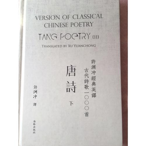 許淵沖經典英譯古代詩歌1000首：唐詩 下（精裝）