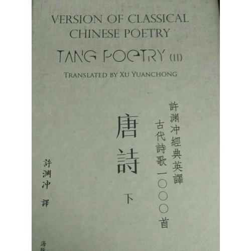 許淵沖經典英譯古代詩歌1000首：唐詩 下（精裝）
