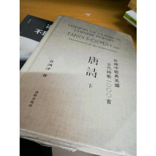 許淵沖經典英譯古代詩歌1000首：唐詩 下（精裝）