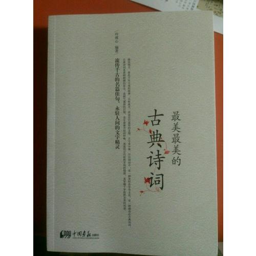 最美最美的古典詩詞（彩色圖文版）