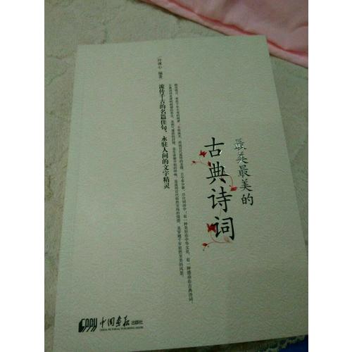 最美最美的古典詩詞（彩色圖文版）