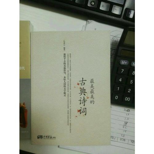 最美最美的古典詩詞（彩色圖文版）