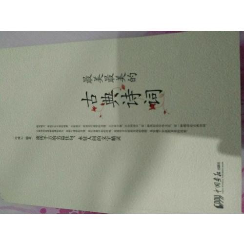 最美最美的古典詩詞（彩色圖文版）