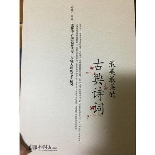最美最美的古典詩詞（彩色圖文版）