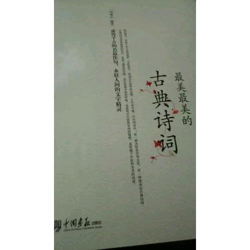 最美最美的古典詩詞（彩色圖文版）
