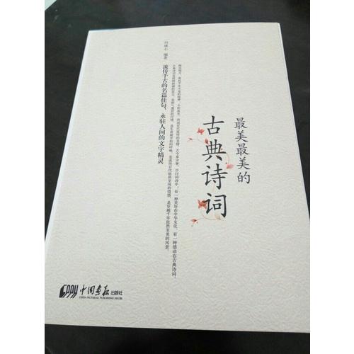 最美最美的古典詩詞（彩色圖文版）