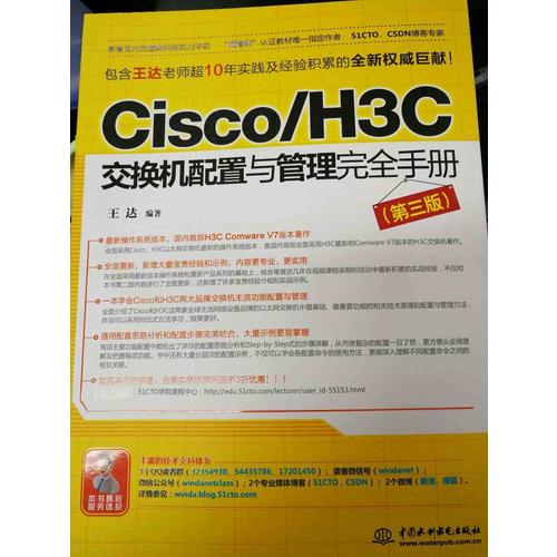 Cisco/H3C交換機配置與管理手冊（第三版）