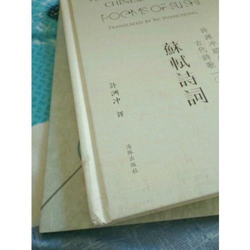 許淵沖經典英譯古代詩歌1000首：蘇軾詩詞（精裝）