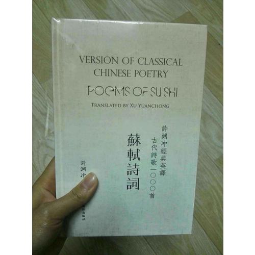 許淵沖經典英譯古代詩歌1000首：蘇軾詩詞（精裝）