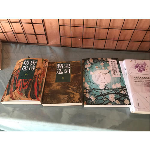 唐詩宋詞精選（唐詩精選、宋詞精選2冊）
