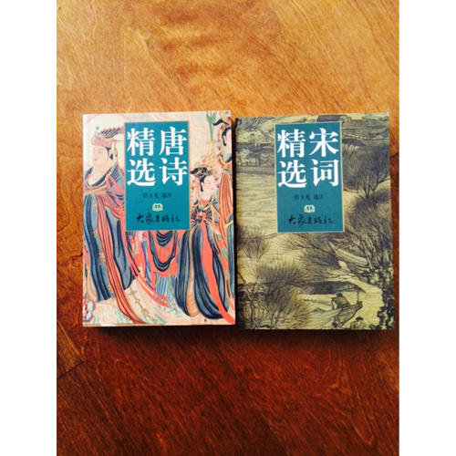 唐詩宋詞精選（唐詩精選、宋詞精選2冊）
