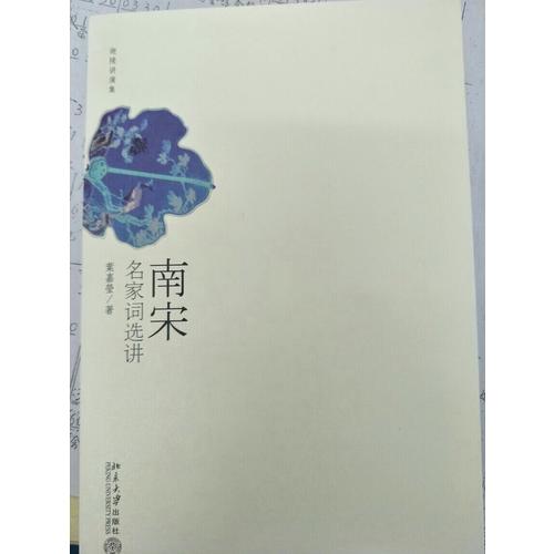 南宋名家詞選講