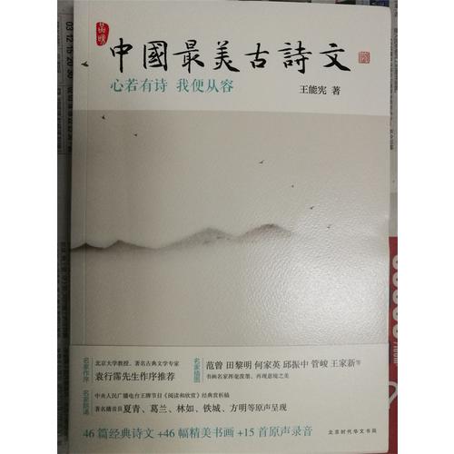 中國最美古詩文：心若有詩我便從容