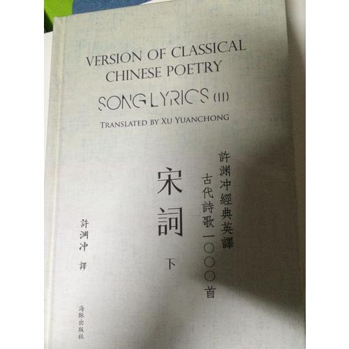 許淵沖經典英譯古代詩歌1000首：宋詞 下（精裝）