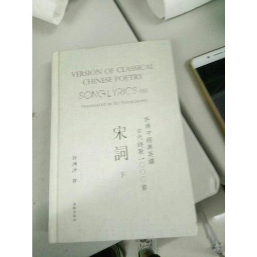 許淵沖經典英譯古代詩歌1000首：宋詞 下（精裝）