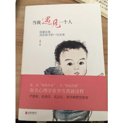 當我遇見一個人